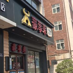 Hao Xiang Lai (HuaYuan Road) User Photo