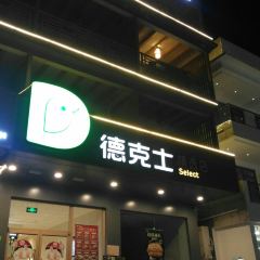 德克士(云台山岸上店) User Photo