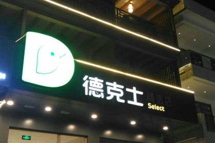 德克士(云台山岸上店)