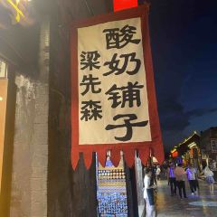 梁先森·酸奶 User Photo