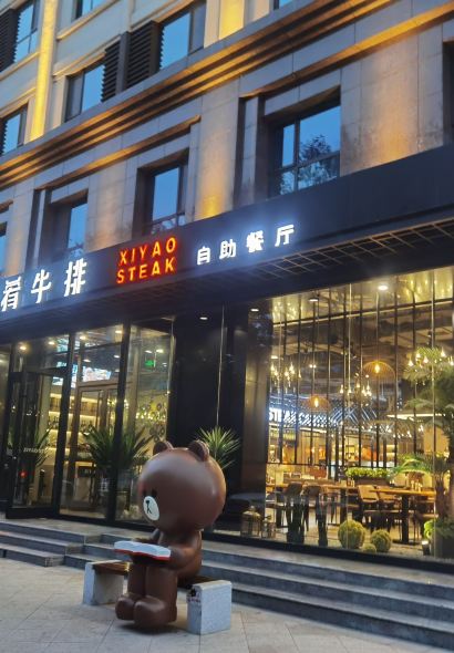 西肴牛排自助餐厅