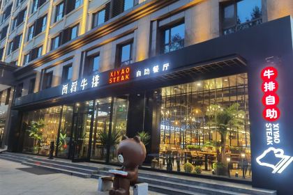 西肴牛排自助餐厅