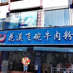 Hua Xi Fei Wan Niu Rou Fen (Hua Kuo Road) User Photo