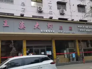 王婆大虾(总店)