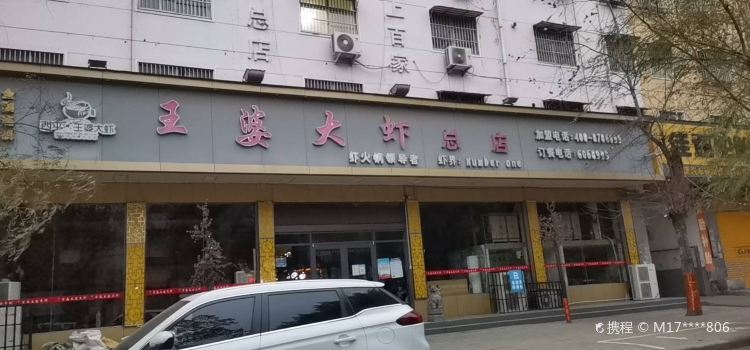 王婆大蝦總店