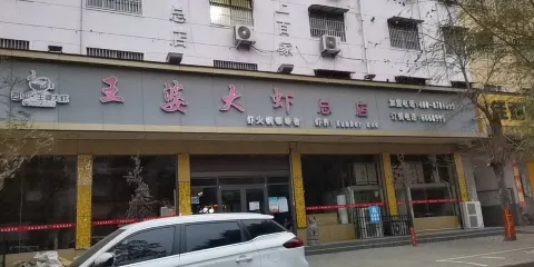 王婆大蝦總店