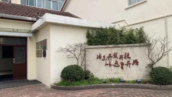 浦東開發陳列館