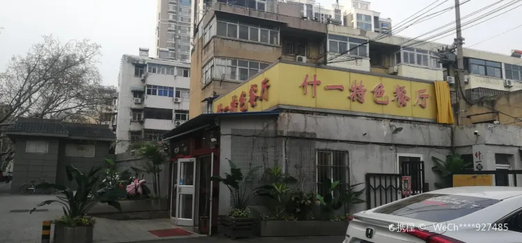 Shenyi•tese Restaurant