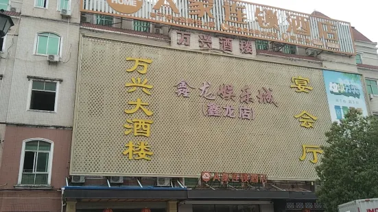 Wanxingda Restaurant