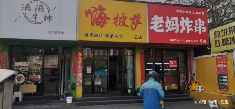 嗨披萨总店