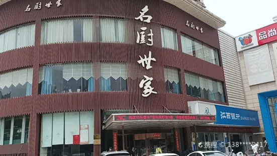 名廚世家(藍天碧水店)