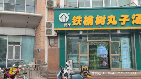 铁榆树丸子汤_(夏威夷店)