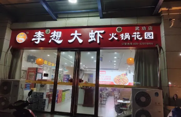李想大蝦(武功店)