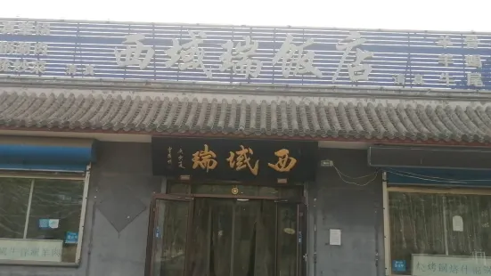 西域瑞清真饭店