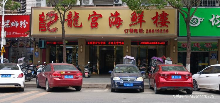 龙宫海鲜楼(长乐漳港店)