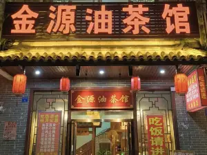 金源油茶馆(金园小区店)