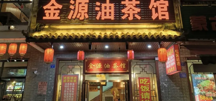 金源油茶馆(金园小区店)