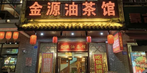 金源油茶館