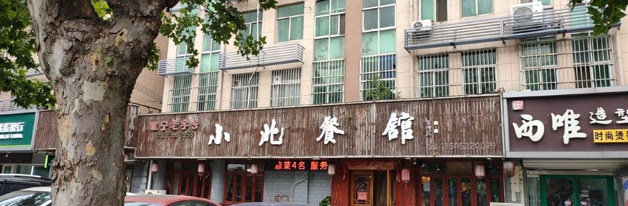 小北餐馆(睢宁店)