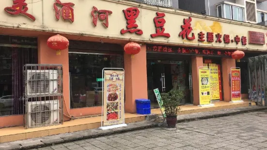 美酒河黑豆花食府(屏山店)