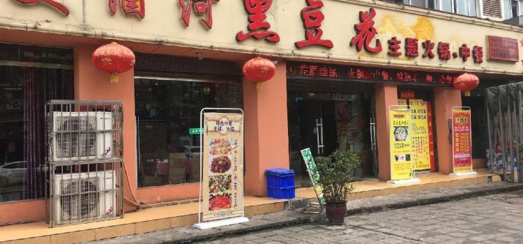 美酒河川香阁(屏山店)