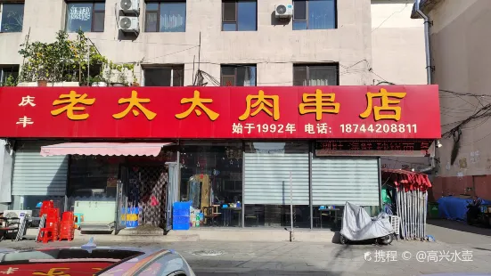 老太太肉串店