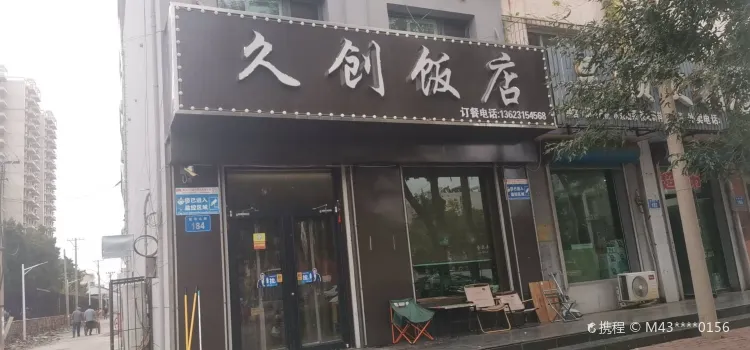 久创饭店