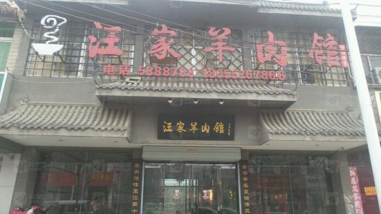 古萧汪家羊肉馆(小康路店)