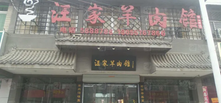 古萧汪家羊肉馆安徽老字号(小康路店)