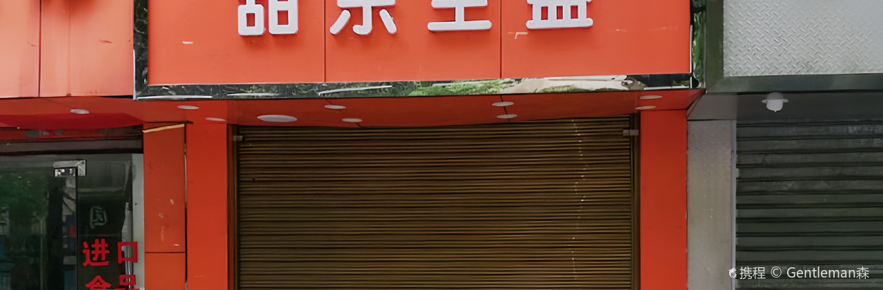 甜乐主益(桔井路一中店)