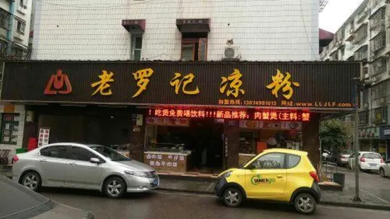 老羅記涼粉（梅花二街店）