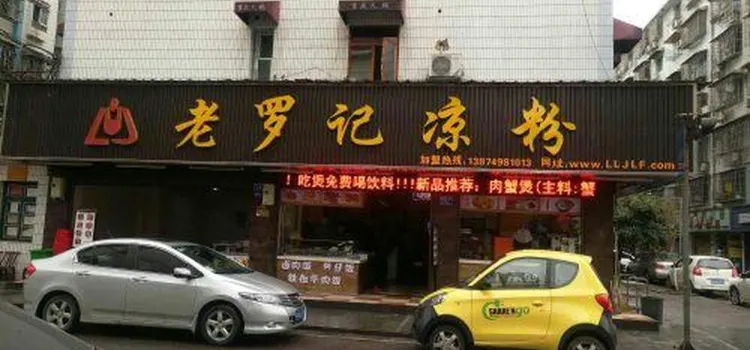 老羅記涼粉（梅花二街店）