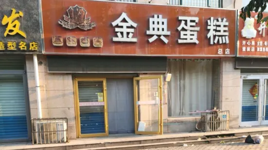 金典蛋糕(青都街总店)