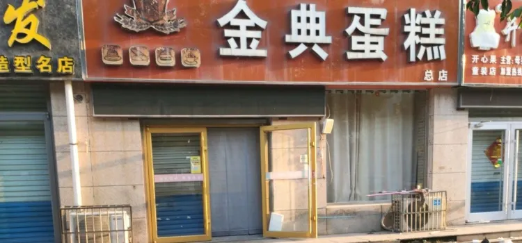 金典蛋糕(青都街总店)