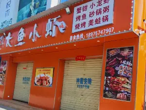 大鱼小虾(临武店)