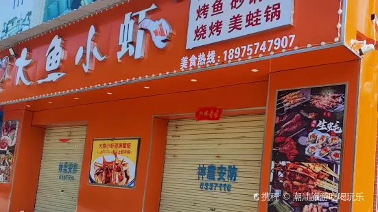 大鱼小虾(临武店)