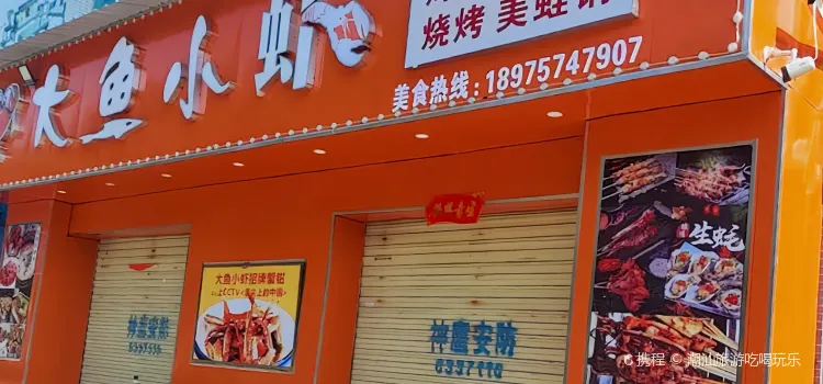 大鱼小虾(临武店)