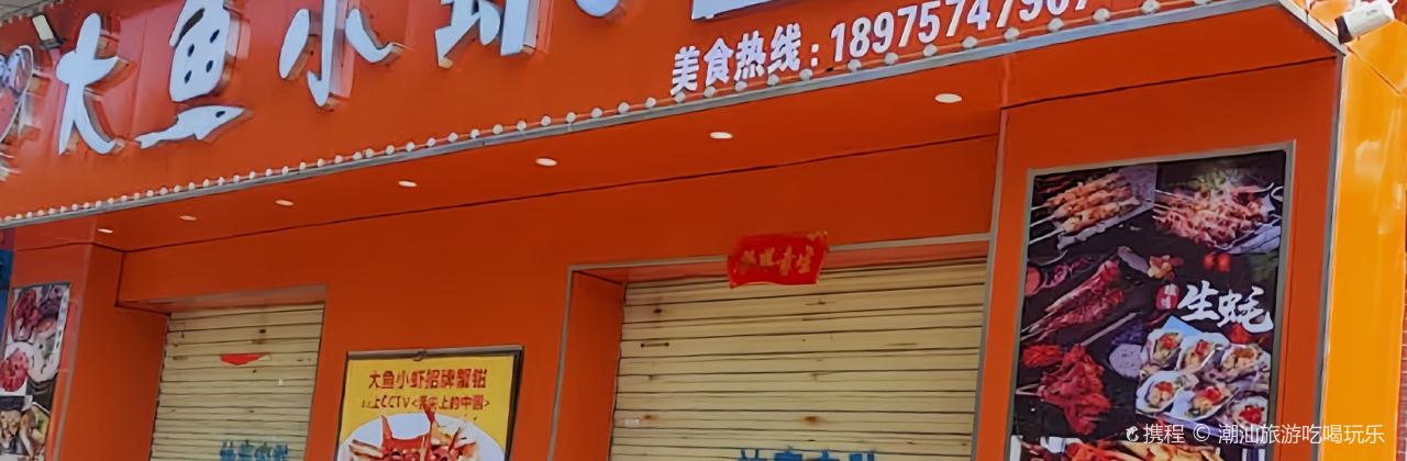 大鱼小虾(临武店)