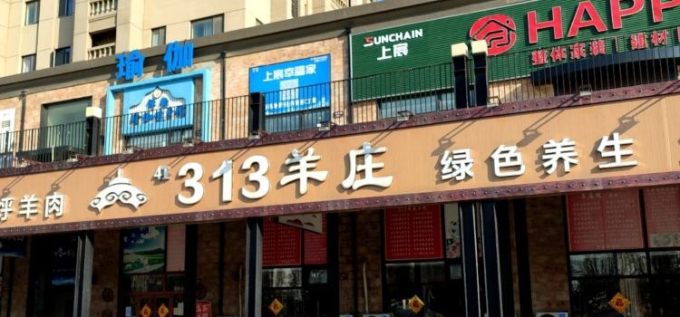 313羊庄(莱山旗舰店)