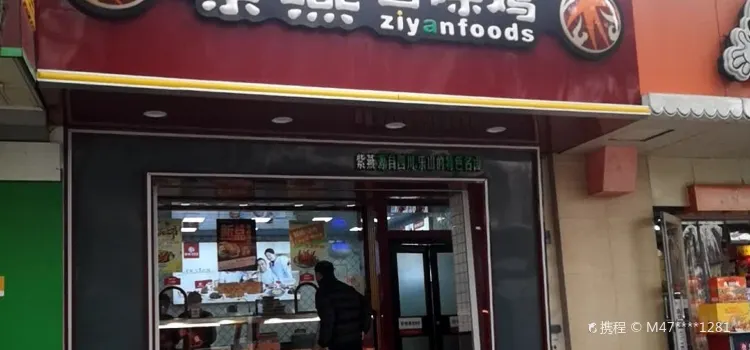 Ziyan Foods Chain-link (Pingan Store)