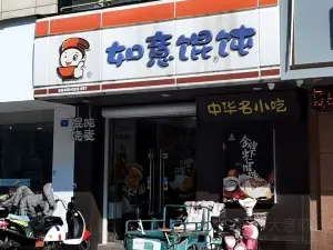 如意餛飩(英武中路店)