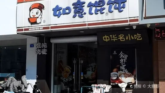 如意馄饨(英武中路店)