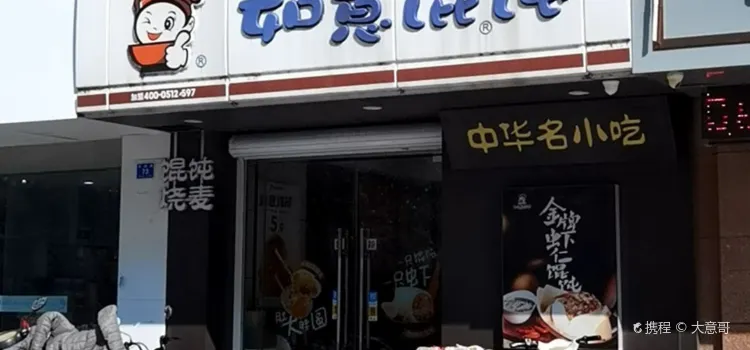 如意馄饨(英武中路店)