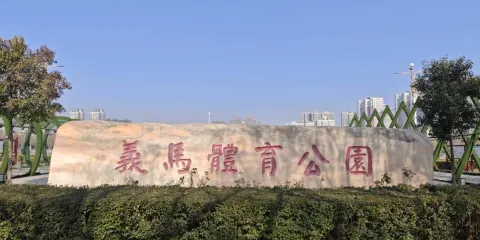義馬體育公園