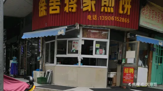 徐舍蒋家煎饼(宜兴店)