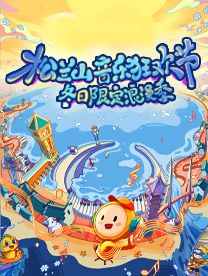 【寧波】松蘭山音樂狂歡節·冬日限定浪漫季 | 松蘭山海濱度假區