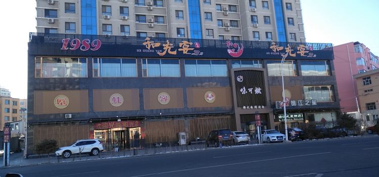 和光宴(乌兰察布幸福广场店)