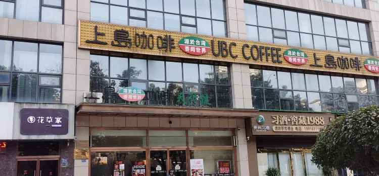 上岛咖啡(高新店)
