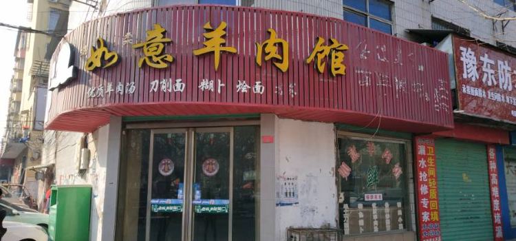 如意羊肉馆(建设粮油商贸市场店)