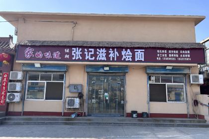 张记滋补饭庄